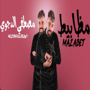 Listen to مظابيط مظابيط song with lyrics from Mostafa El Degwy