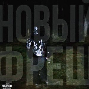 ดาวน์โหลดและฟังเพลง На трап (Explicit) พร้อมเนื้อเพลงจาก AirBoy