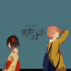 Dengarkan 笑着分手 lagu dari 万能和弦 dengan lirik