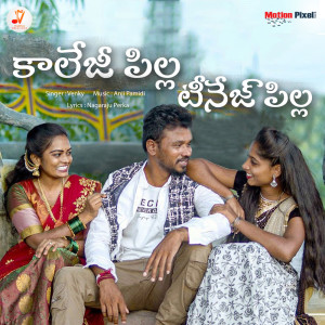 ดาวน์โหลดและฟังเพลง College Pilla Teenage Pilla พร้อมเนื้อเพลงจาก Venky