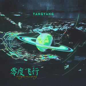 收聽YangYang的零度飛行 (伴奏)歌詞歌曲