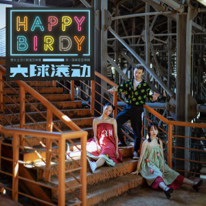 收聽Happy Birdy的在山坡上等阿童木回家歌詞歌曲
