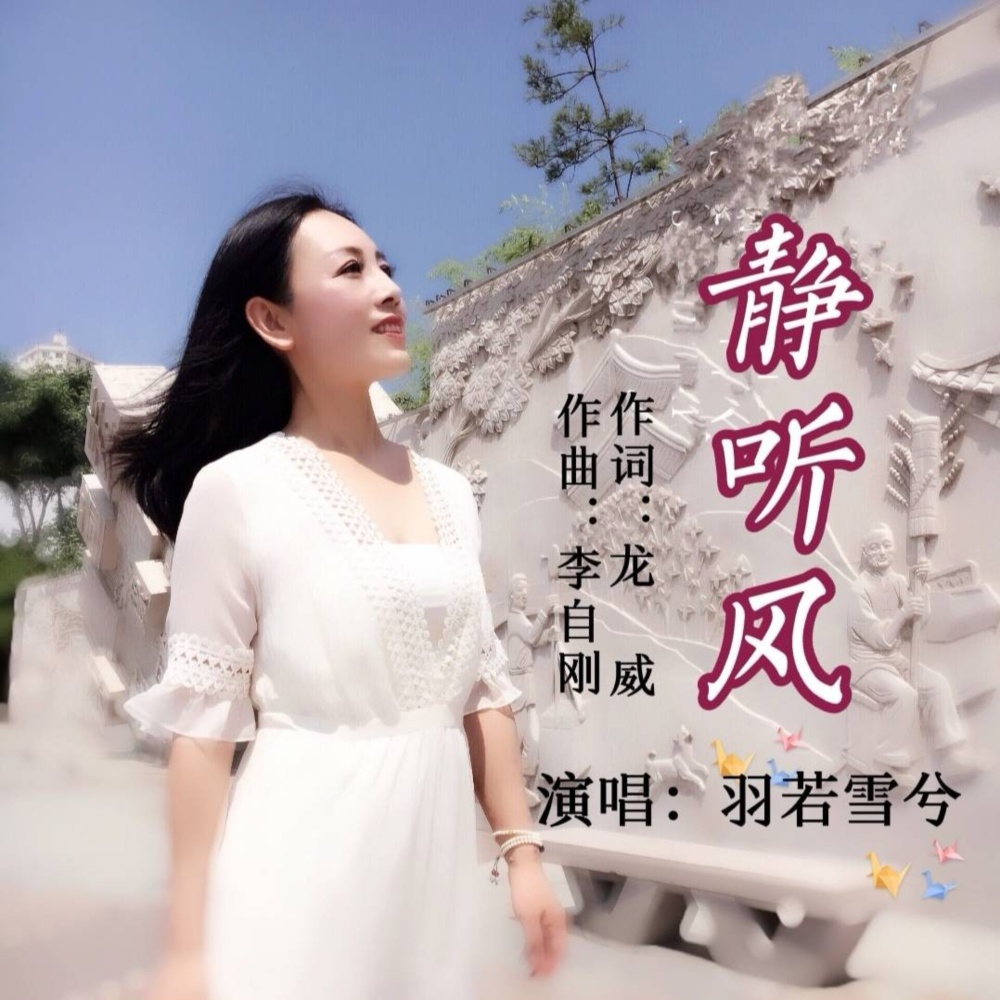 静听风（羽若雪兮演唱版） (伴奏)