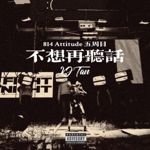 Listen to 不想再听话 (完整版) song with lyrics from 肉包君
