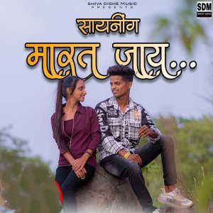 Listen to Saynig Mart Jay song with lyrics from Shiva Dighe