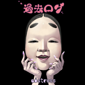Listen to 過去ログ song with lyrics from Mistress