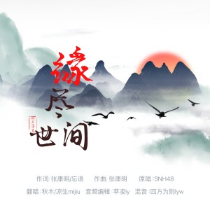 凉生mijiu的专辑缘尽世间【to 君知】