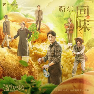 收听靳东的回味歌词歌曲