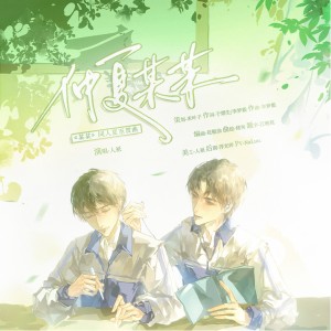 收听蜉蝣Fuyo的仲夏某某——《某某》同人夏至贺曲 (完整版)歌词歌曲