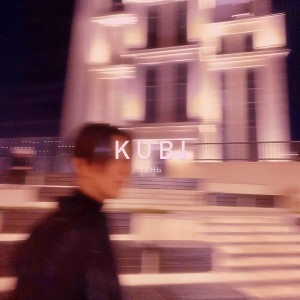 收听ТЕНЬ的Kubi歌词歌曲