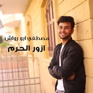 Dengarkan lagu Azour Al Haram nyanyian Moustafa Abo Rawash dengan lirik