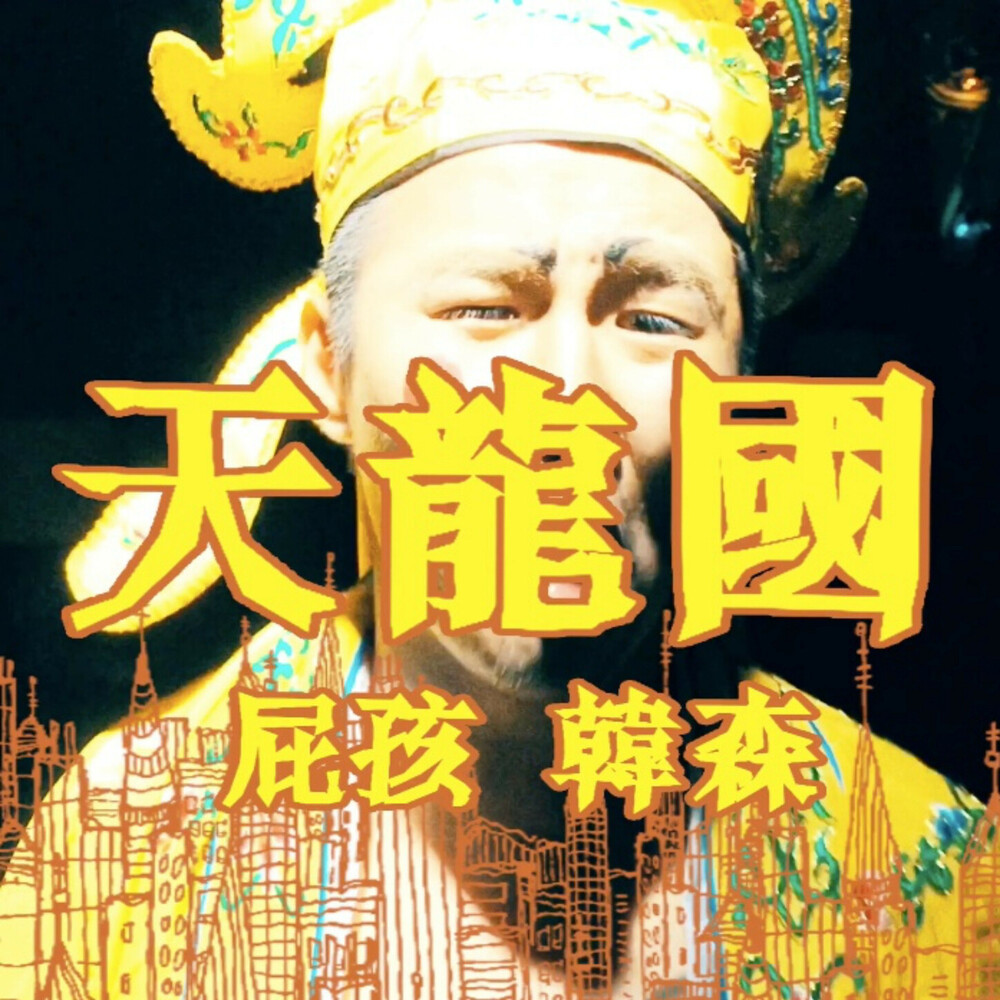 天龍國 (Explicit)