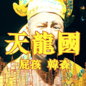 收聽屁孩 Ryan的天龍國 (Explicit)歌詞歌曲