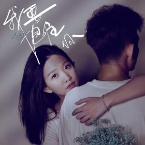 收听观辰的我要抱住你歌词歌曲