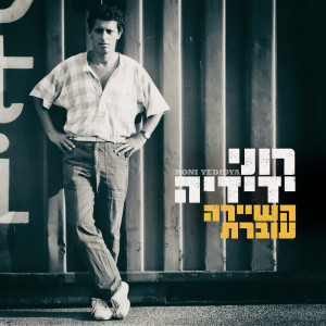 Listen to אל הבוקר song with lyrics from Roni Yedidya