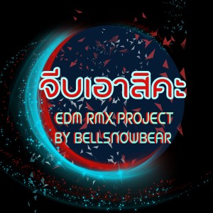收聽ลำยอง หนองหินห่าว的จีบเอาสิคะ (EDM RMX Project by Bellsnowbear)歌詞歌曲