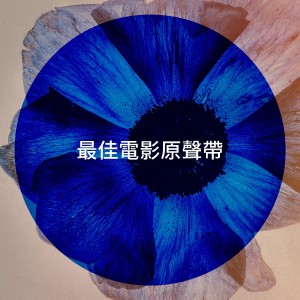 Album 最佳电影原声带 from 100 Ans De Musiques De Films