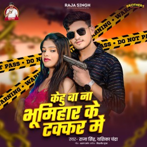 收听Raja Singh的Kehu Ba Na Bhumihar Ke Takkar Me歌词歌曲