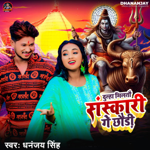 Listen to Dulha Milthau Sanskari Ge Chhaudi song with lyrics from Dhananjay Singh