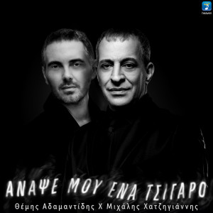 Album Anapse Mou Ena Tsigaro from Themis Adamantidis