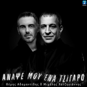 Listen to Anapse Mou Ena Tsigaro song with lyrics from Themis Adamantidis