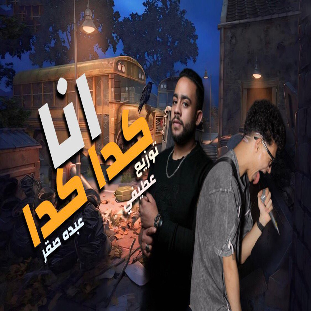 انا كده كده