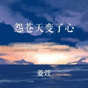 收聽菱萱的怨蒼天變了心歌詞歌曲