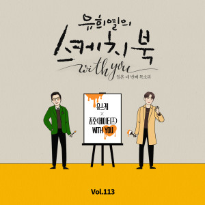 Album [Vol.113] You Hee yul's Sketchbook With you : 74th Voice 'Sketchbook X  Jong Ho(ATEEZ)' from Jong Ho(ATEEZ)