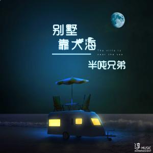 Listen to Bie Shu Kao Da Hai (伴奏) song with lyrics from 半吨兄弟