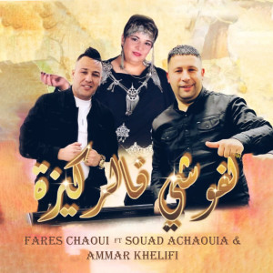 Listen to Lfouchi Fa Rkiza song with lyrics from Fares Chaoui