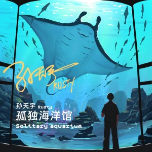 Listen to 孤独海洋馆 (完整版) song with lyrics from 孙天宇