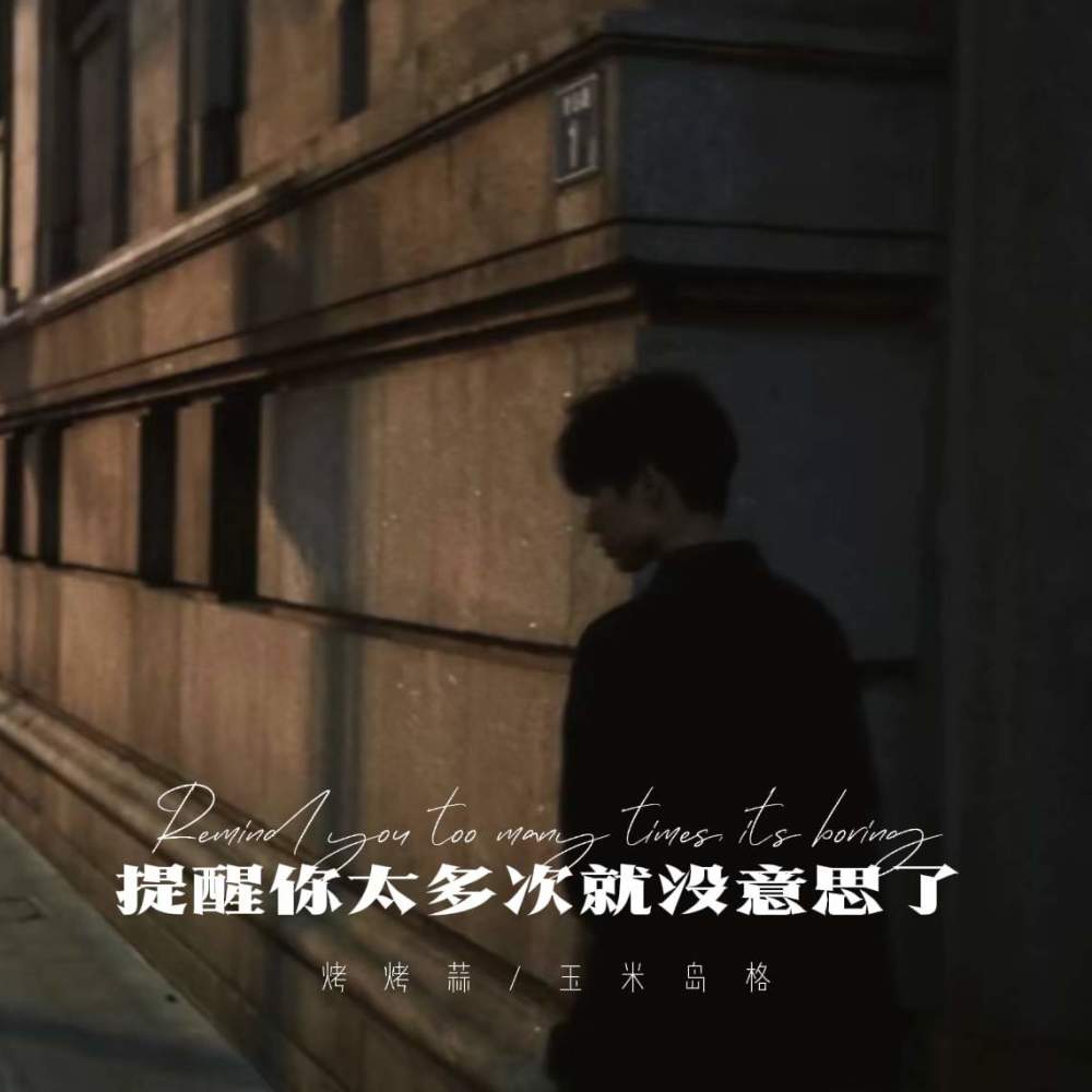 提醒你太多次就没意思了