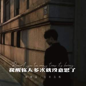 Album 提醒你太多次就没意思了 from 