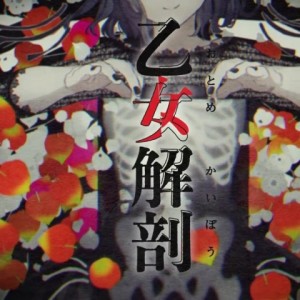 收聽微笑子的乙女解剖 (完整版)歌詞歌曲
