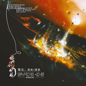 Listen to 你为什么而活 (完整版) song with lyrics from 谪魂歌栈