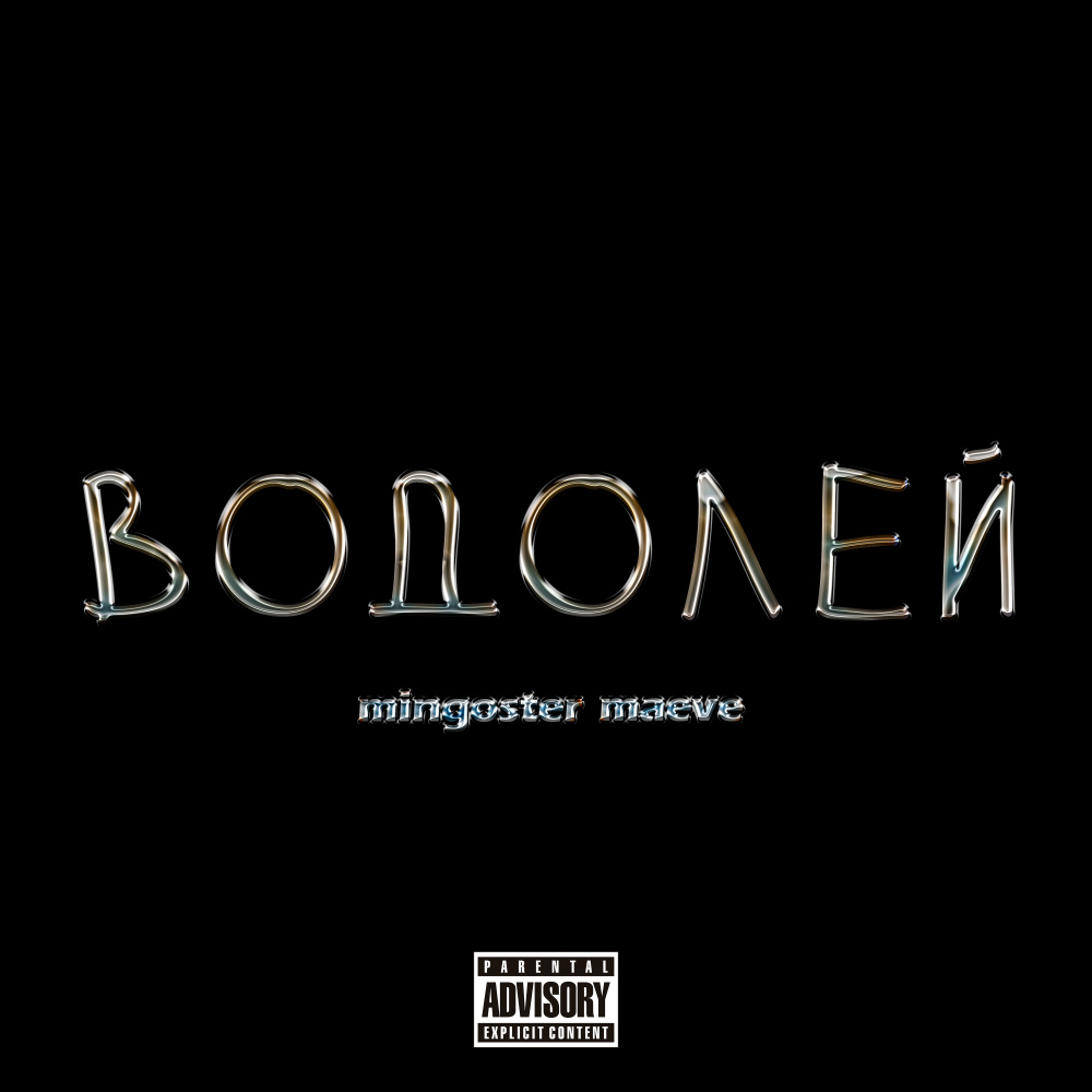 Водолей (Explicit)