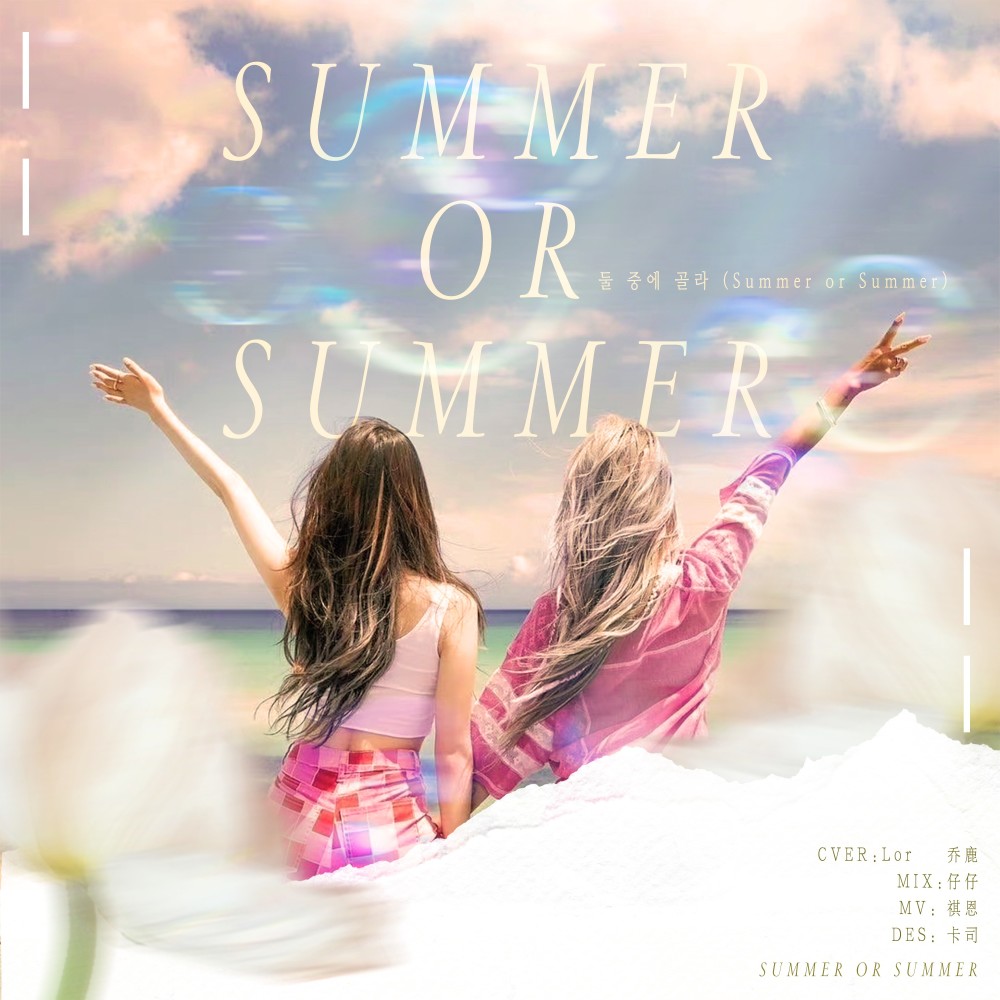 Summer Or Summer (完整版)
