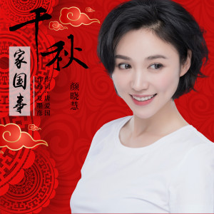 收听颜晓慧的千秋家国事 (伴奏)歌词歌曲