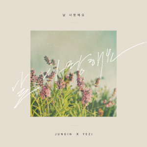 Listen to LOVE ME song with lyrics from 崔郑仁