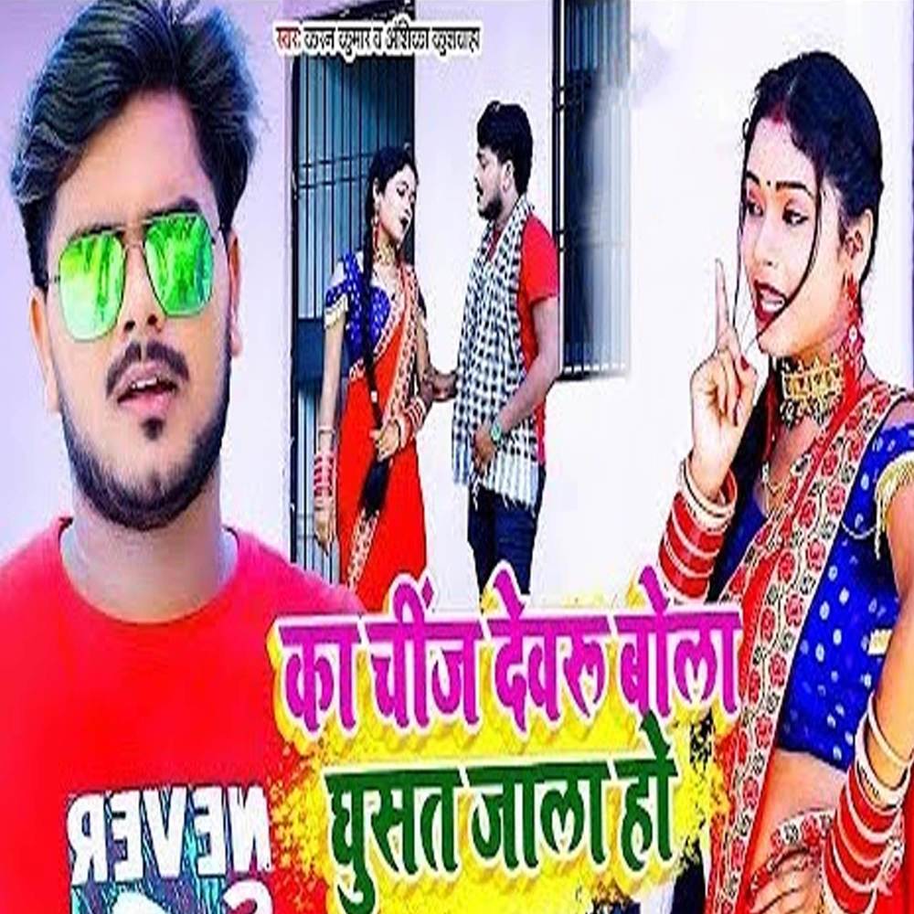 Ka Chij Dewaru Bola Ghusat Jala Ho
