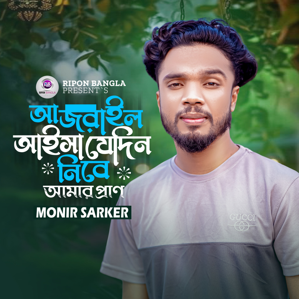 Ajrail Aisa Jedin Nibe Amar Pran