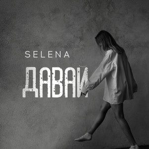 ดาวน์โหลดและฟังเพลง Давай พร้อมเนื้อเพลงจาก Selena