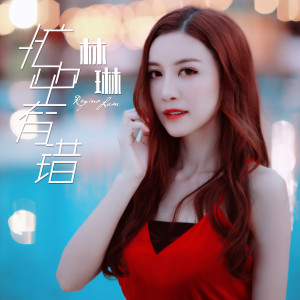 Listen to Mang Zhong You Cu song with lyrics from 林琳