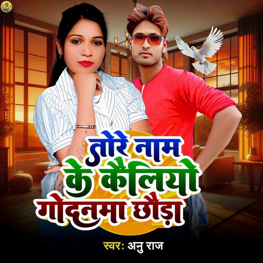 Tore Nam Ke Kayliyo Godanma Chhauda
