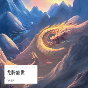 Dengarkan 龙腾盛世 (完整版) lagu dari DJ朱宸霄 dengan lirik
