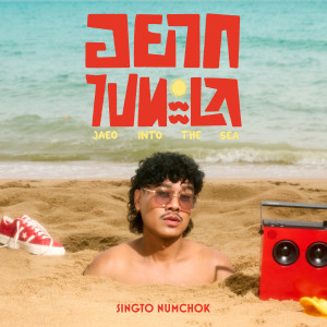 ดาวน์โหลดและฟังเพลง อยากไปทะเล (JAEO INTO THE SEA) พร้อมเนื้อเพลงจาก สิงโต นำโชค