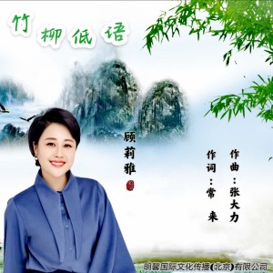 Album 竹柳低语 from 顾莉雅