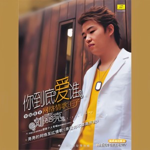 Album 你到底爱谁(DJ阿祥版) from 阿祥