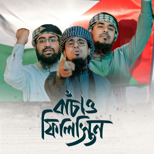 Listen to Bachaw Palestine song with lyrics from Iqbal Mahmud