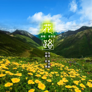 Listen to 花路 song with lyrics from 李东信